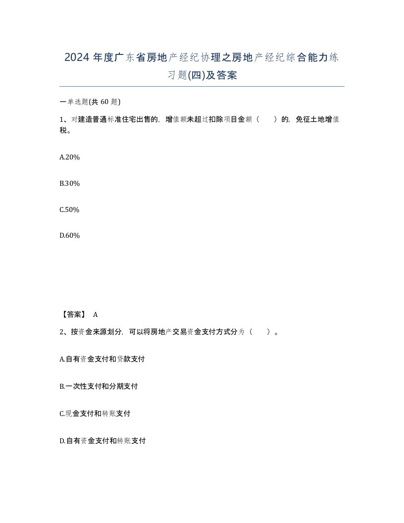 2024年度广东省房地产经纪协理之房地产经纪综合能力练习题四及答案