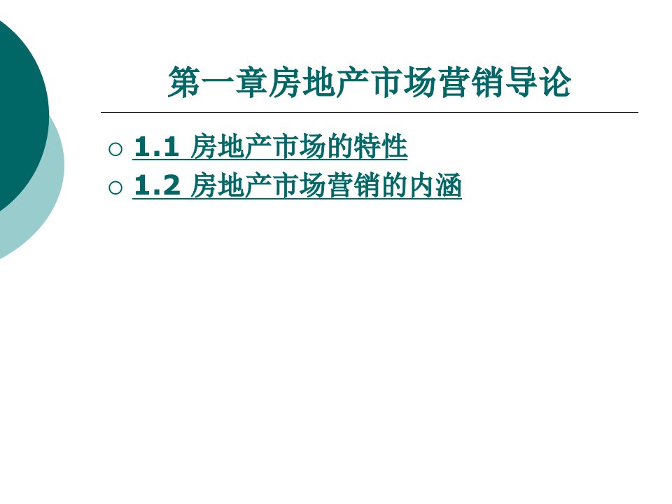 房地产市场营销导论