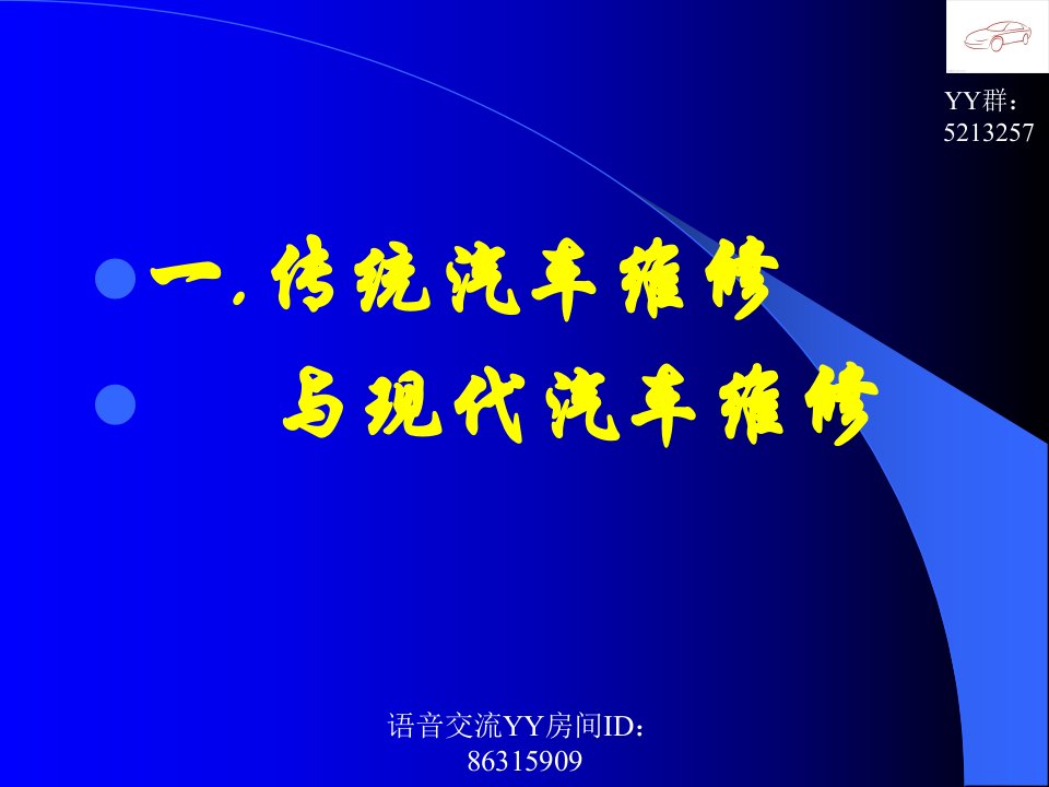 精选汽车医生现代汽车维修技术的灵魂