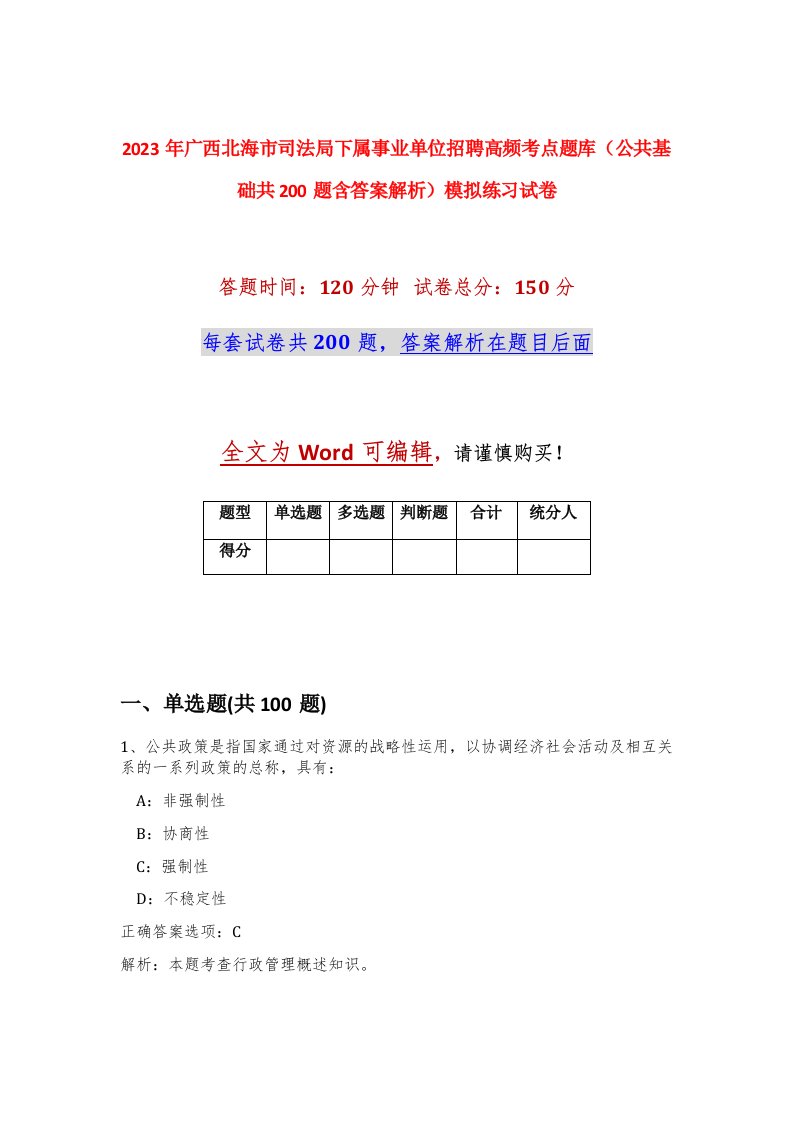 2023年广西北海市司法局下属事业单位招聘高频考点题库公共基础共200题含答案解析模拟练习试卷