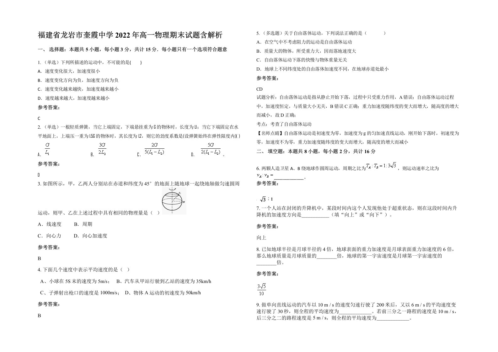 福建省龙岩市奎霞中学2022年高一物理期末试题含解析