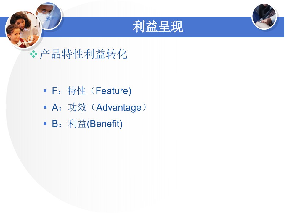 处方药医药代表培训之利益呈现FAB