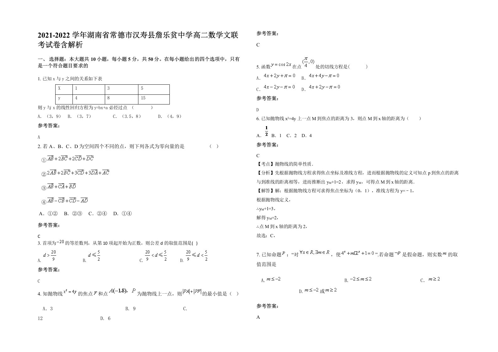 2021-2022学年湖南省常德市汉寿县詹乐贫中学高二数学文联考试卷含解析