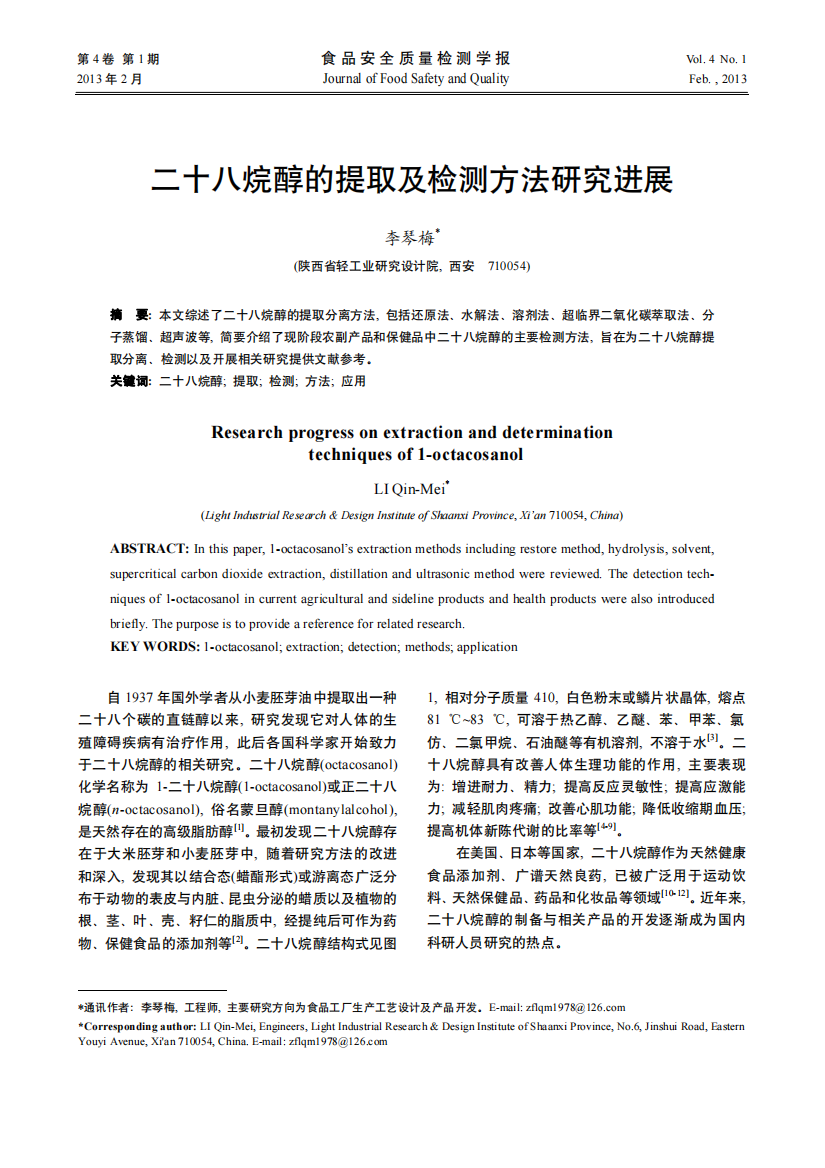 二十八烷醇的提取及检测方法研究进展