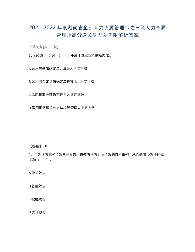 2021-2022年度湖南省企业人力资源管理师之三级人力资源管理师高分通关题型题库附解析答案