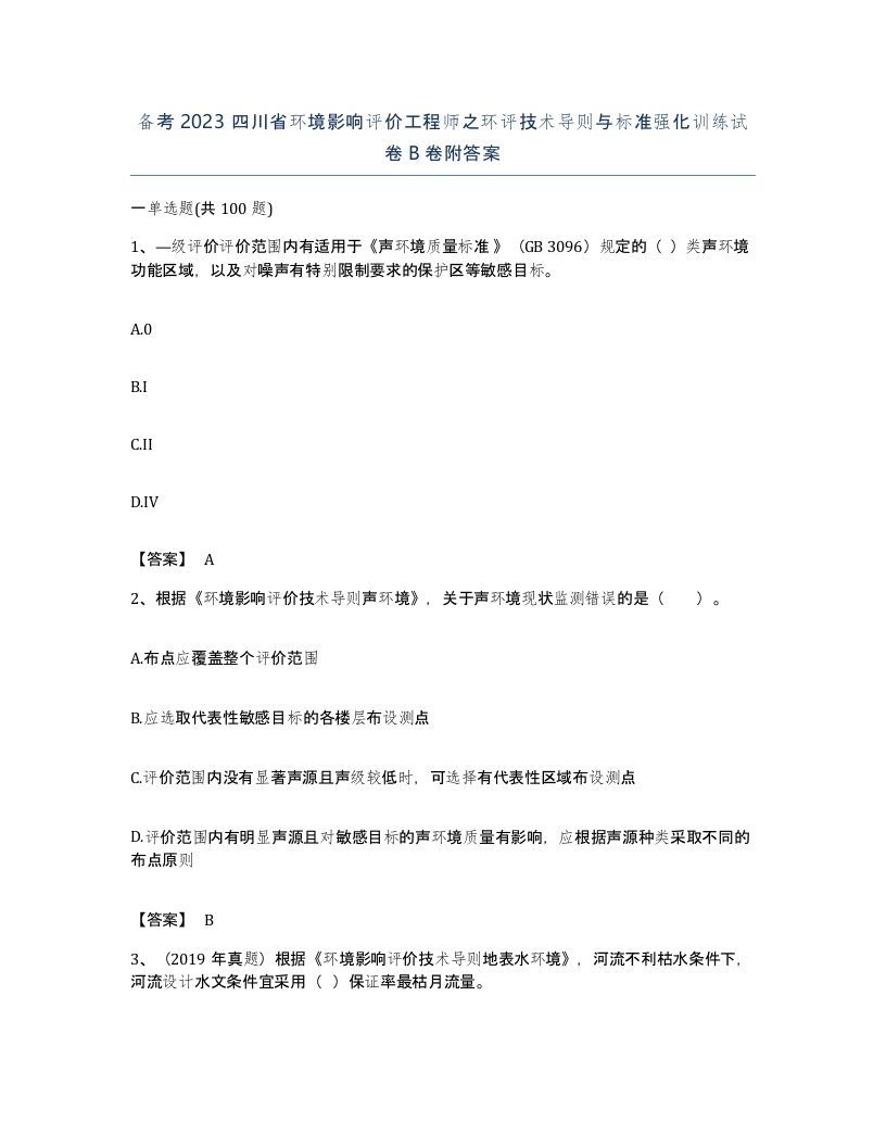 备考2023四川省环境影响评价工程师之环评技术导则与标准强化训练试卷B卷附答案