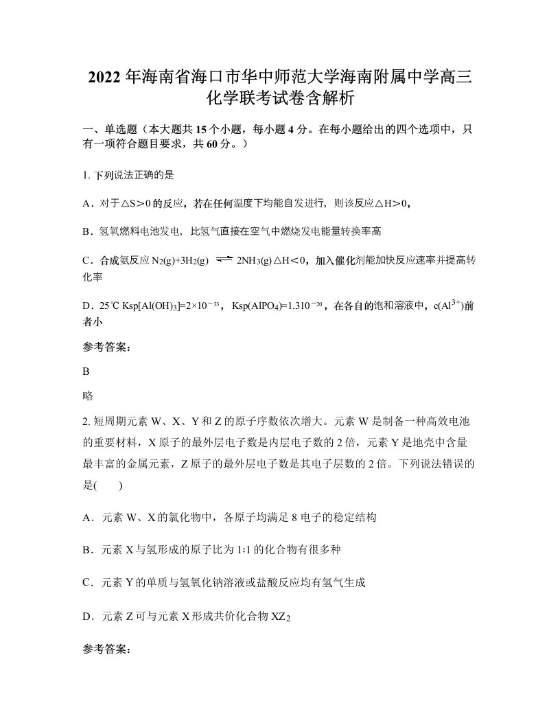 2022年海南省海口市华中师范大学海南附属中学高三化学联考试卷含解析