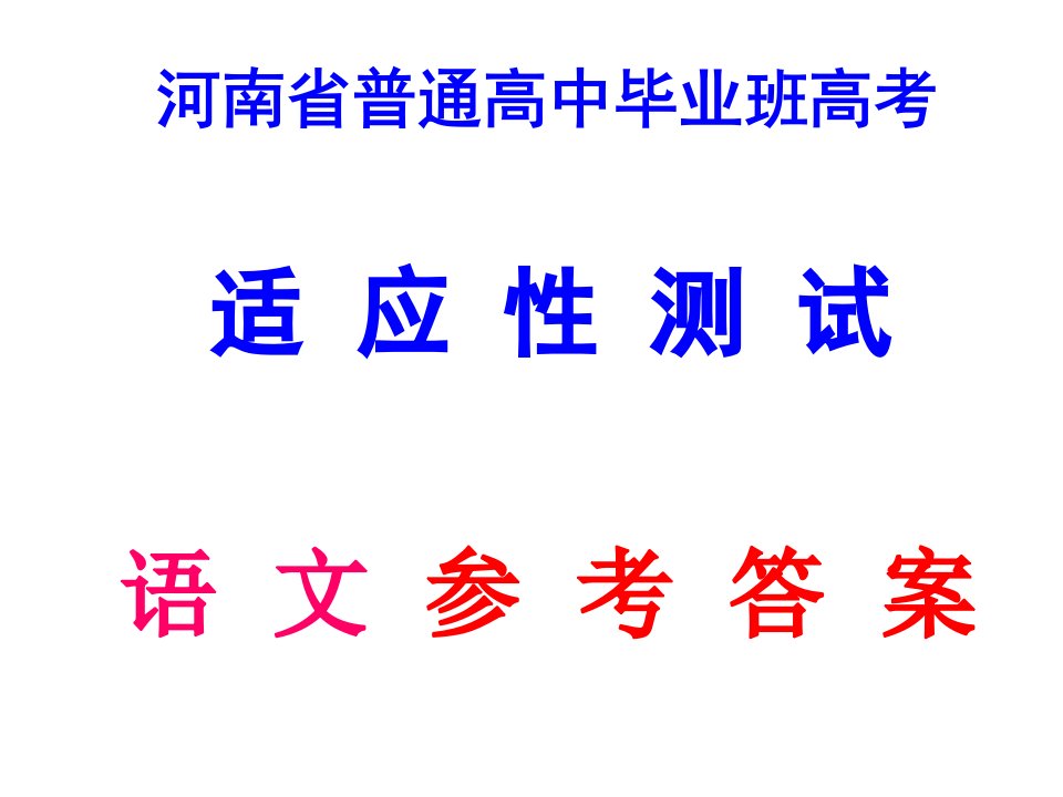 河南省普通高中毕业班高考适应性测试语文答案