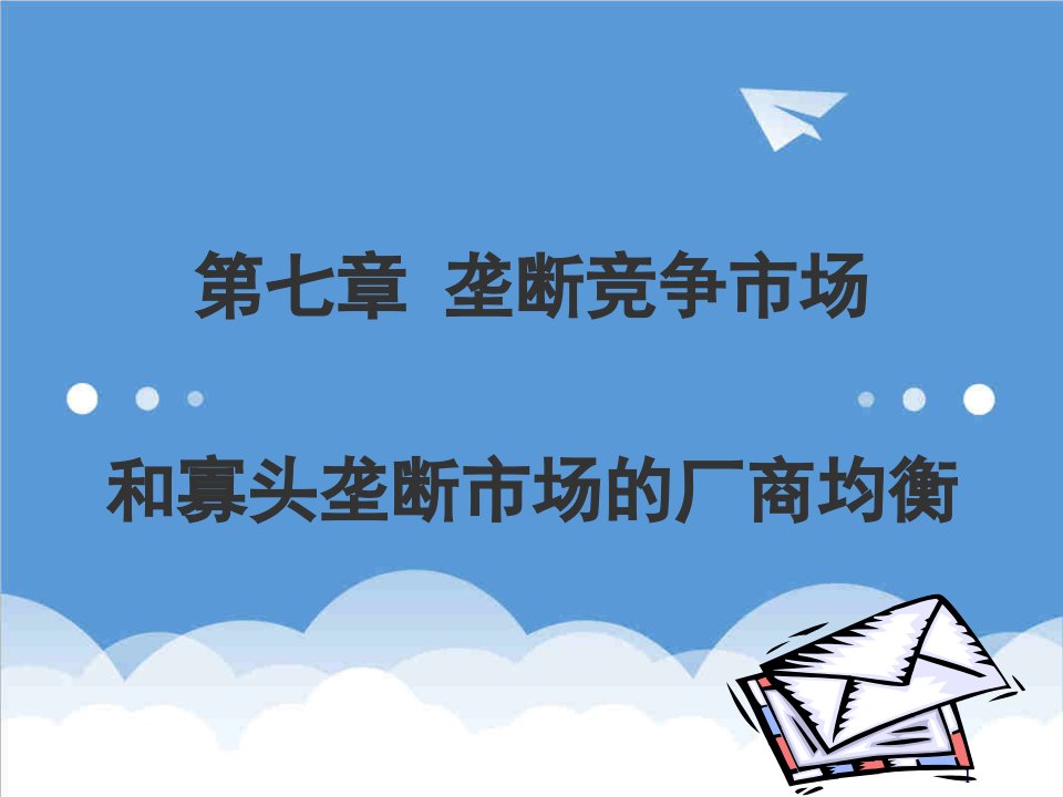 竞争策略-垄断竞争市场和寡头市场的厂商均衡