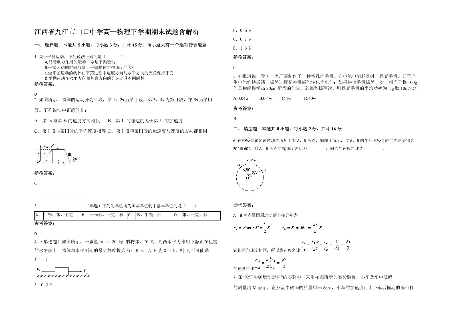 江西省九江市山口中学高一物理下学期期末试题含解析