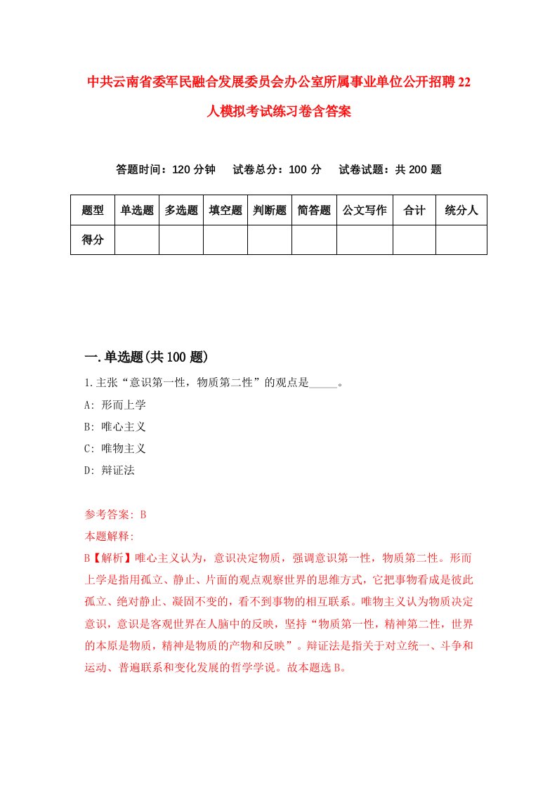 中共云南省委军民融合发展委员会办公室所属事业单位公开招聘22人模拟考试练习卷含答案第3期