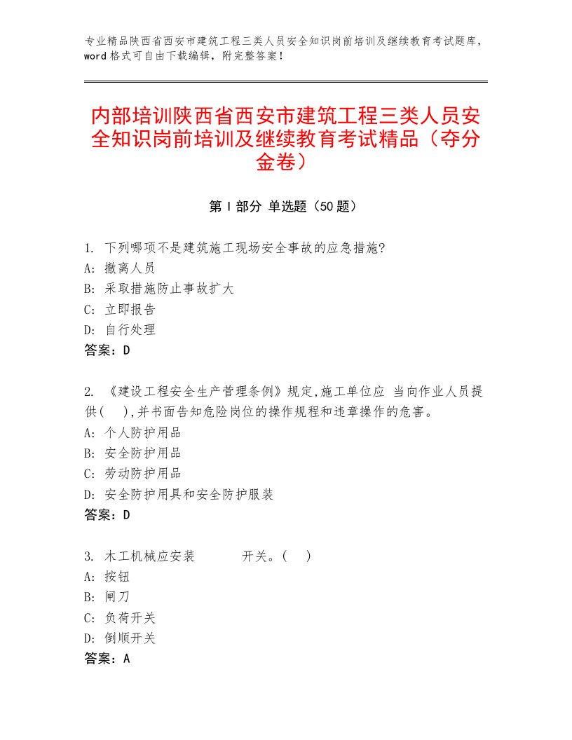 内部培训陕西省西安市建筑工程三类人员安全知识岗前培训及继续教育考试精品（夺分金卷）