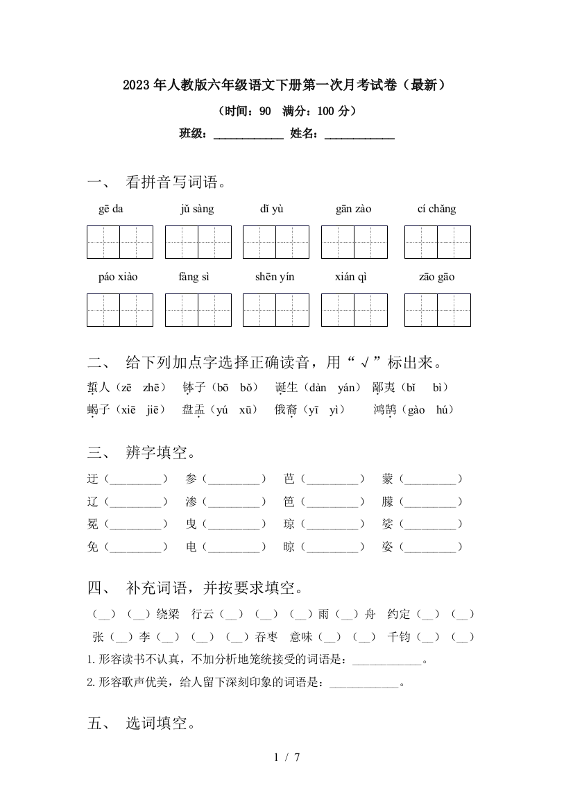 2023年人教版六年级语文下册第一次月考试卷(最新)