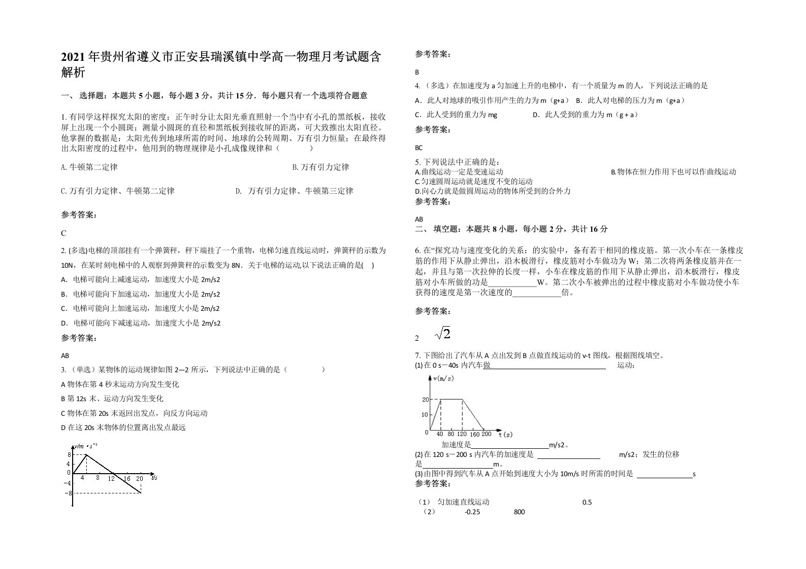 2021年贵州省遵义市正安县瑞溪镇中学高一物理月考试题含解析