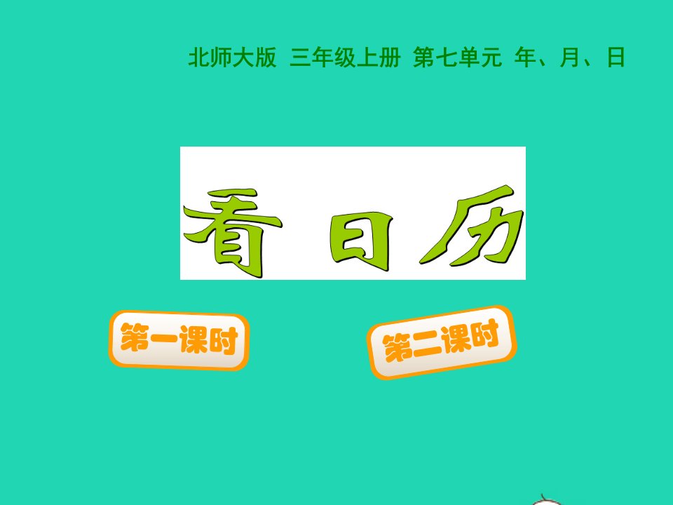 2022三年级数学上册第7单元年月日7.1看日历教学课件北师大版