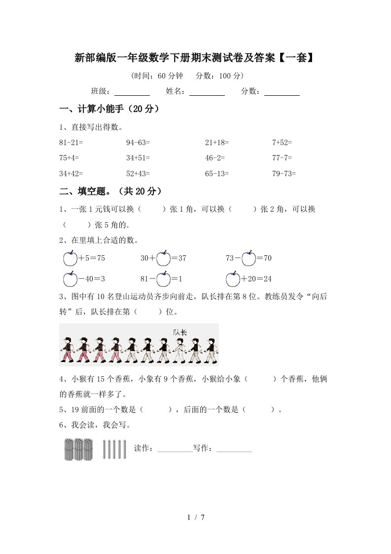 新部编版一年级数学下册期末测试卷及答案一套