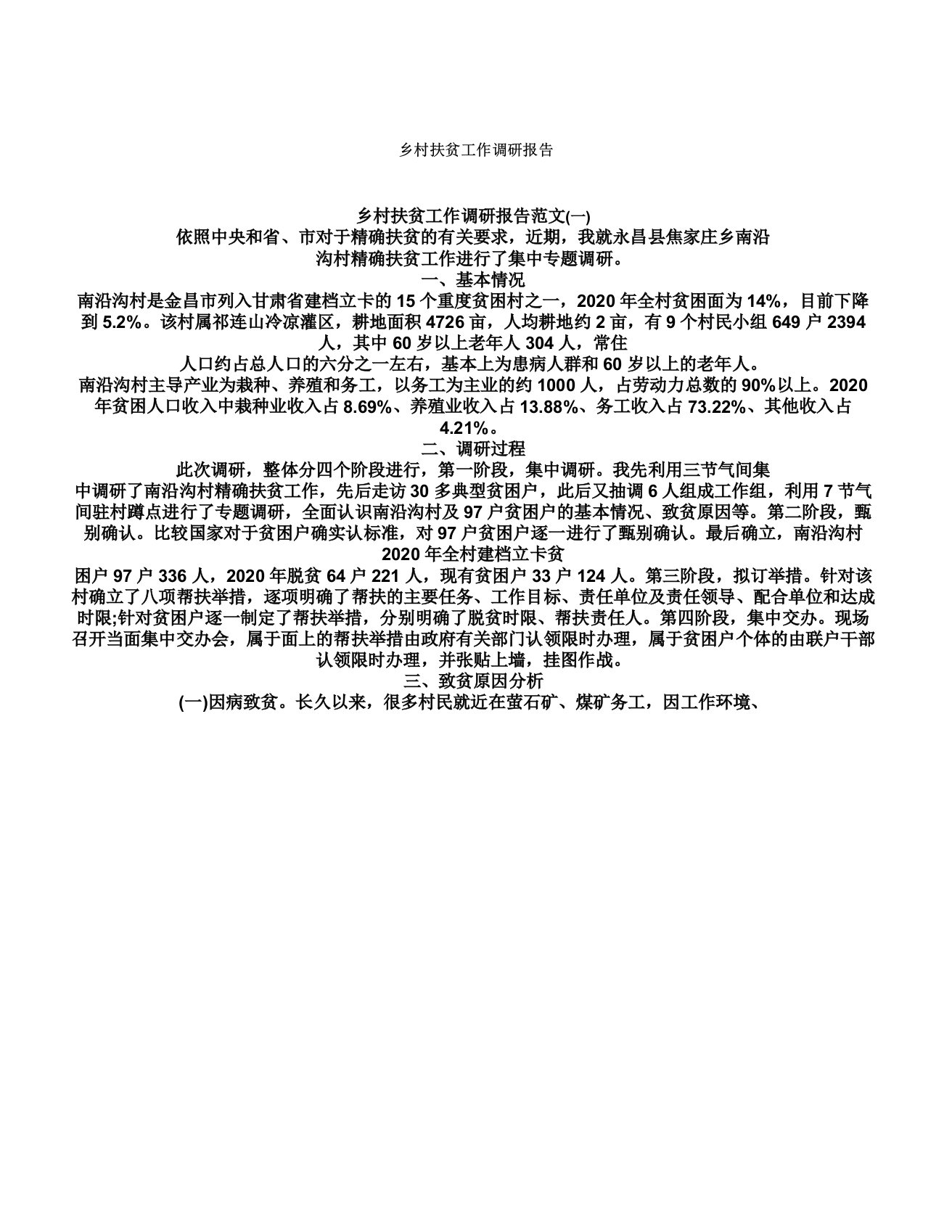 农村扶贫工作调研学习报告计划