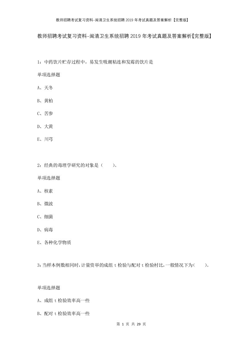 教师招聘考试复习资料-闽清卫生系统招聘2019年考试真题及答案解析完整版