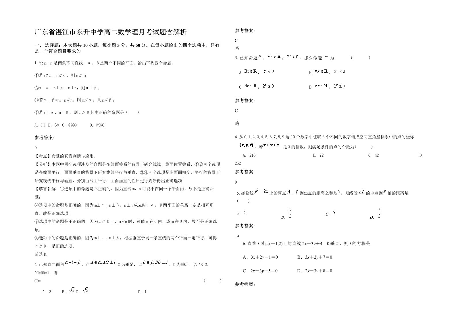 广东省湛江市东升中学高二数学理月考试题含解析