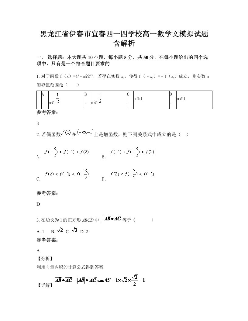 黑龙江省伊春市宜春四一四学校高一数学文模拟试题含解析