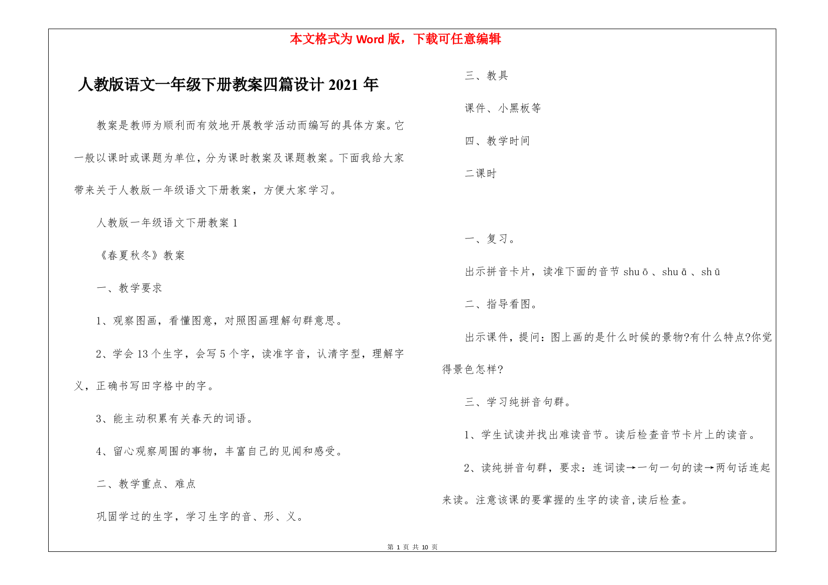 人教版语文一年级下册教案四篇设计2021年