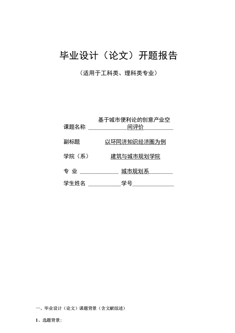 开题报告基于城市便利论的创意产业空间评价