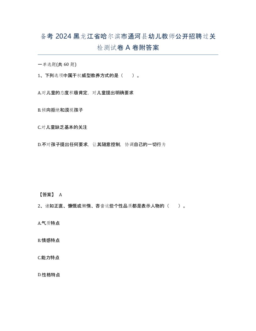 备考2024黑龙江省哈尔滨市通河县幼儿教师公开招聘过关检测试卷A卷附答案