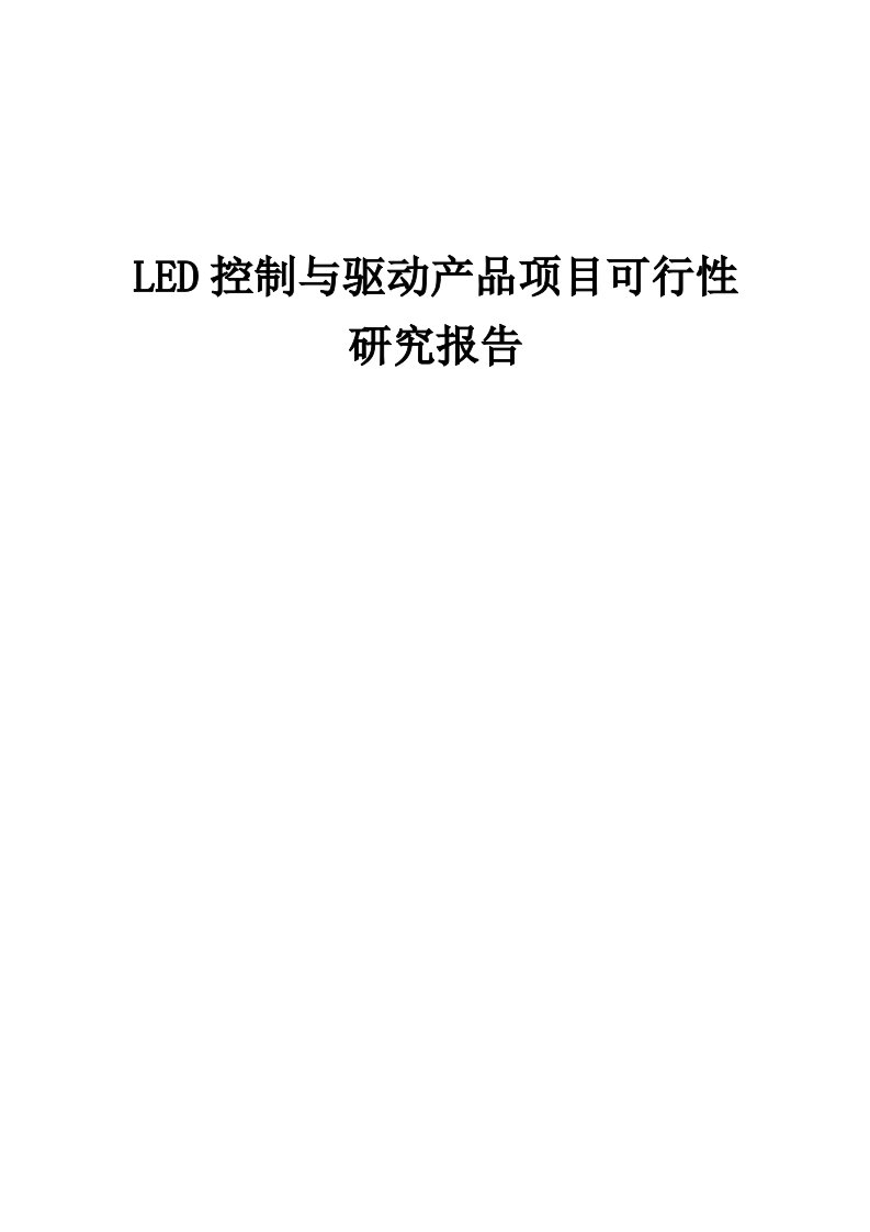 LED控制与驱动产品项目可行性研究报告