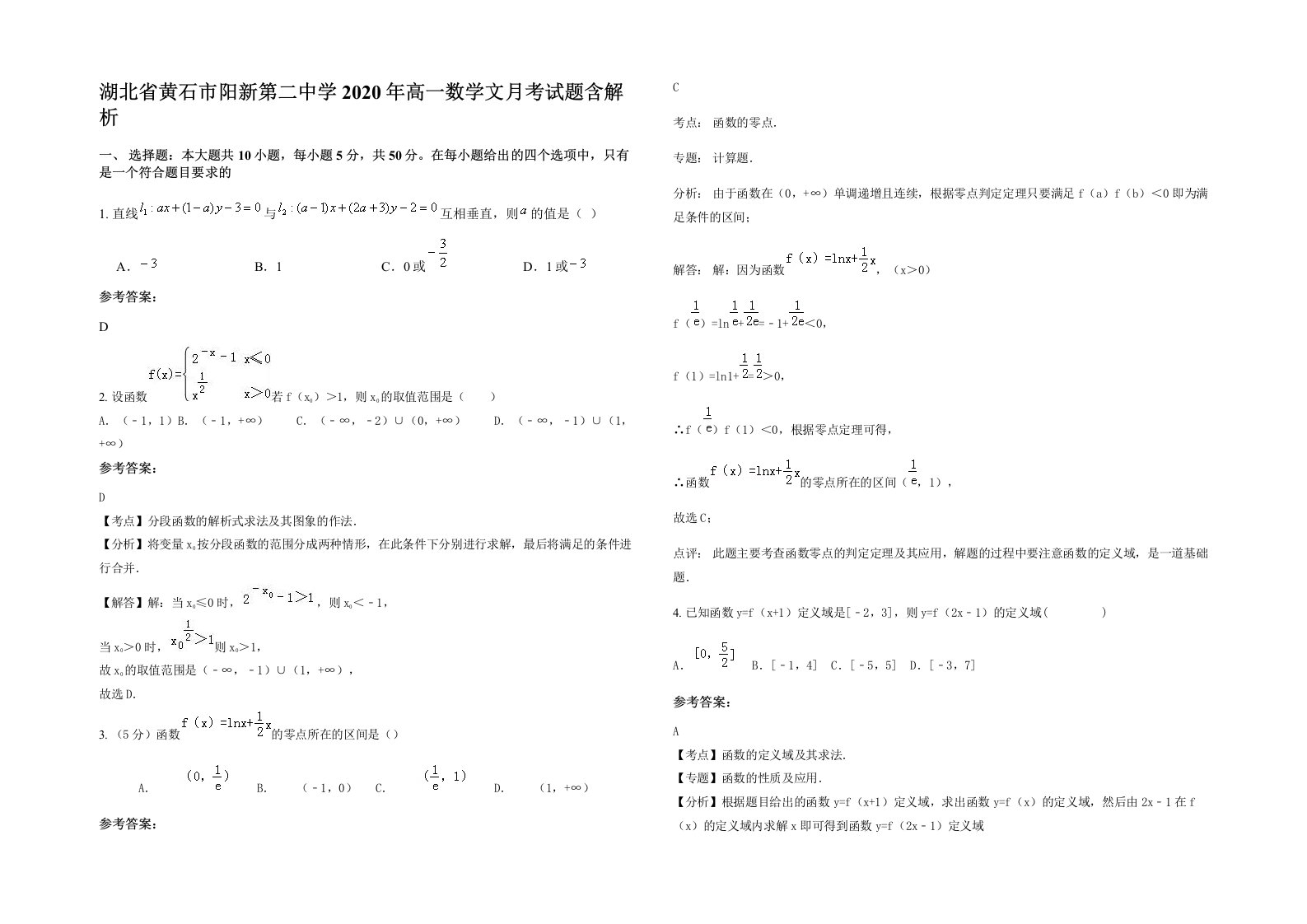 湖北省黄石市阳新第二中学2020年高一数学文月考试题含解析