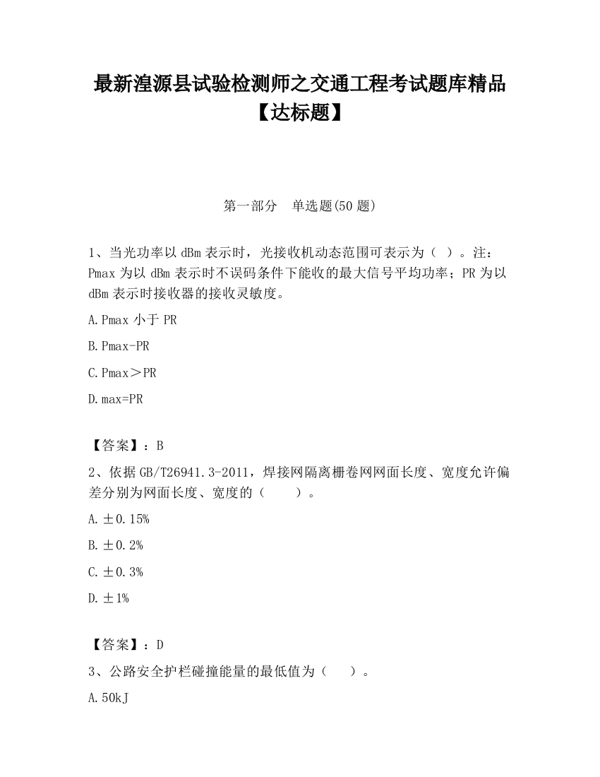 最新湟源县试验检测师之交通工程考试题库精品【达标题】