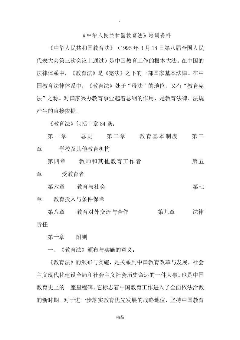 教师法制培训资料