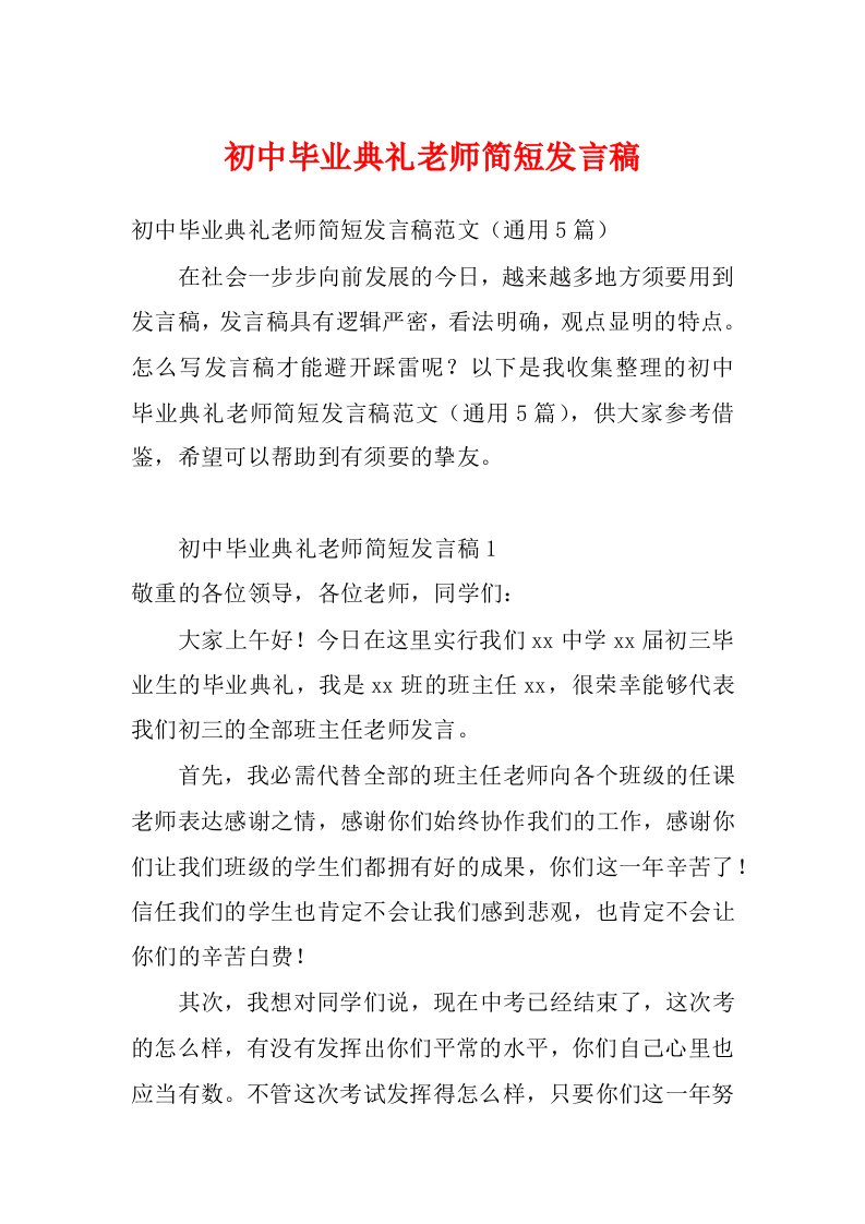 初中毕业典礼老师简短发言稿