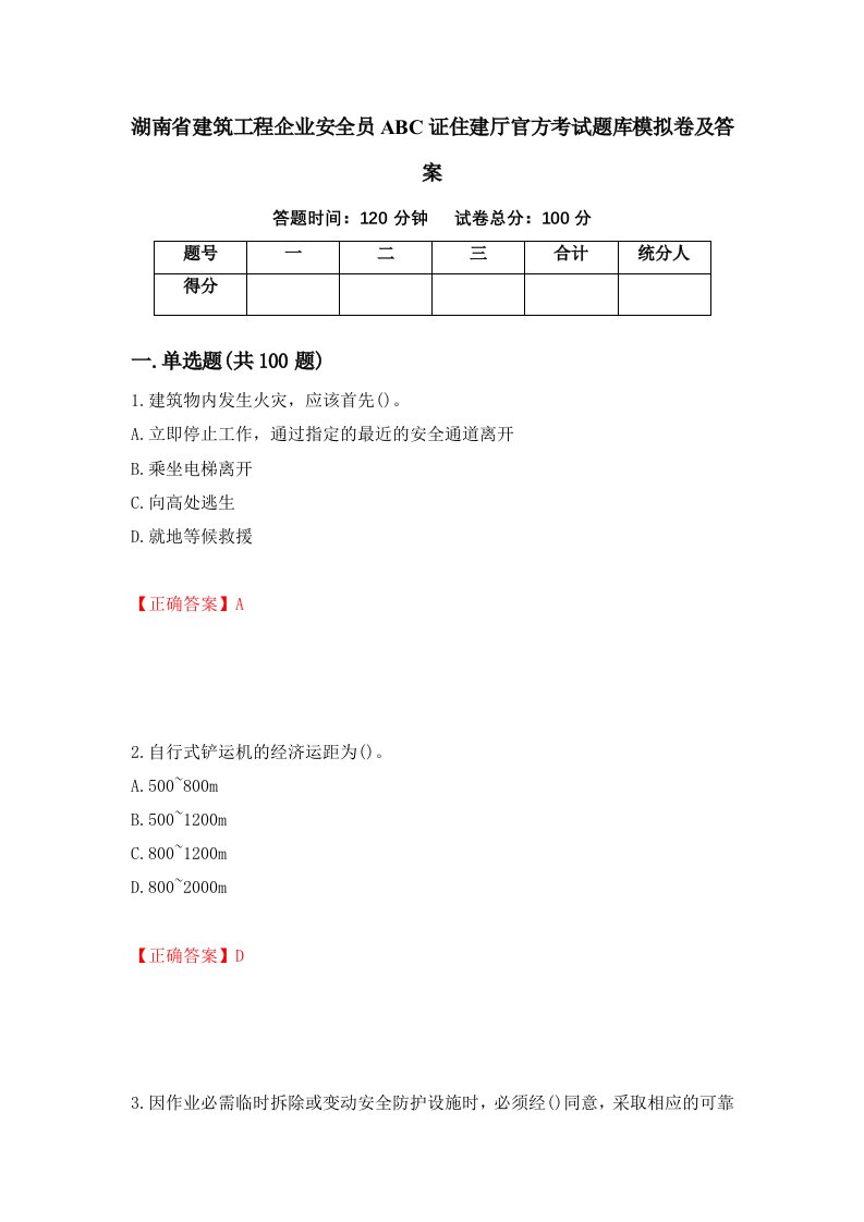 湖南省建筑工程企业安全员ABC证住建厅官方考试题库模拟卷及答案第41次