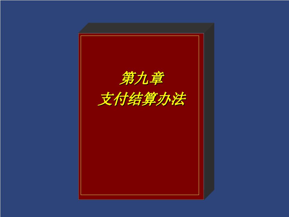 第九章支付法规--财务会计法律与法规