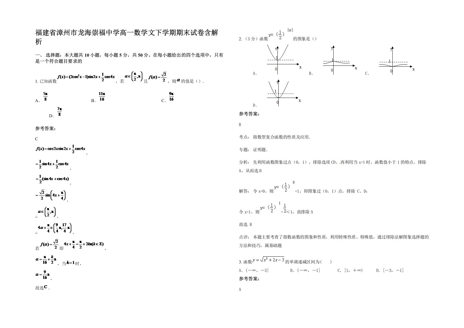 福建省漳州市龙海崇福中学高一数学文下学期期末试卷含解析