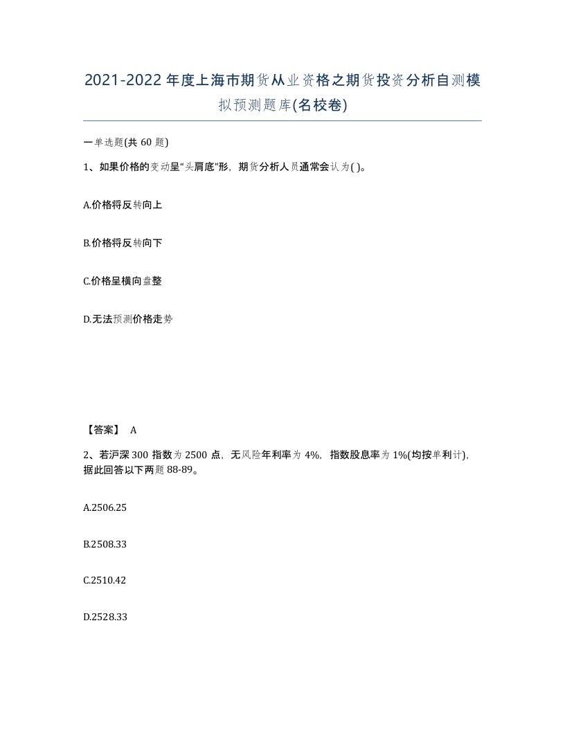 2021-2022年度上海市期货从业资格之期货投资分析自测模拟预测题库名校卷