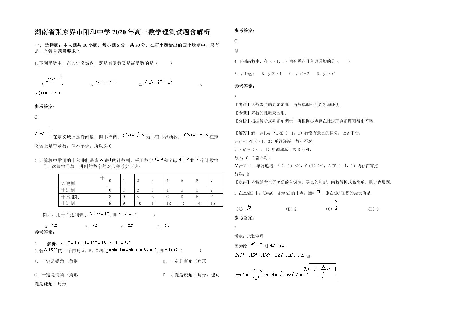 湖南省张家界市阳和中学2020年高三数学理测试题含解析