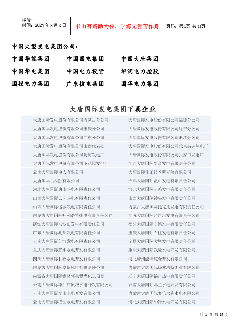 中国各大电力集团下属发电厂名录