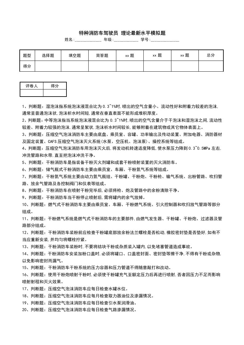 特种消防车驾驶员理论最新水平模拟题