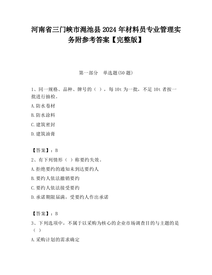 河南省三门峡市渑池县2024年材料员专业管理实务附参考答案【完整版】