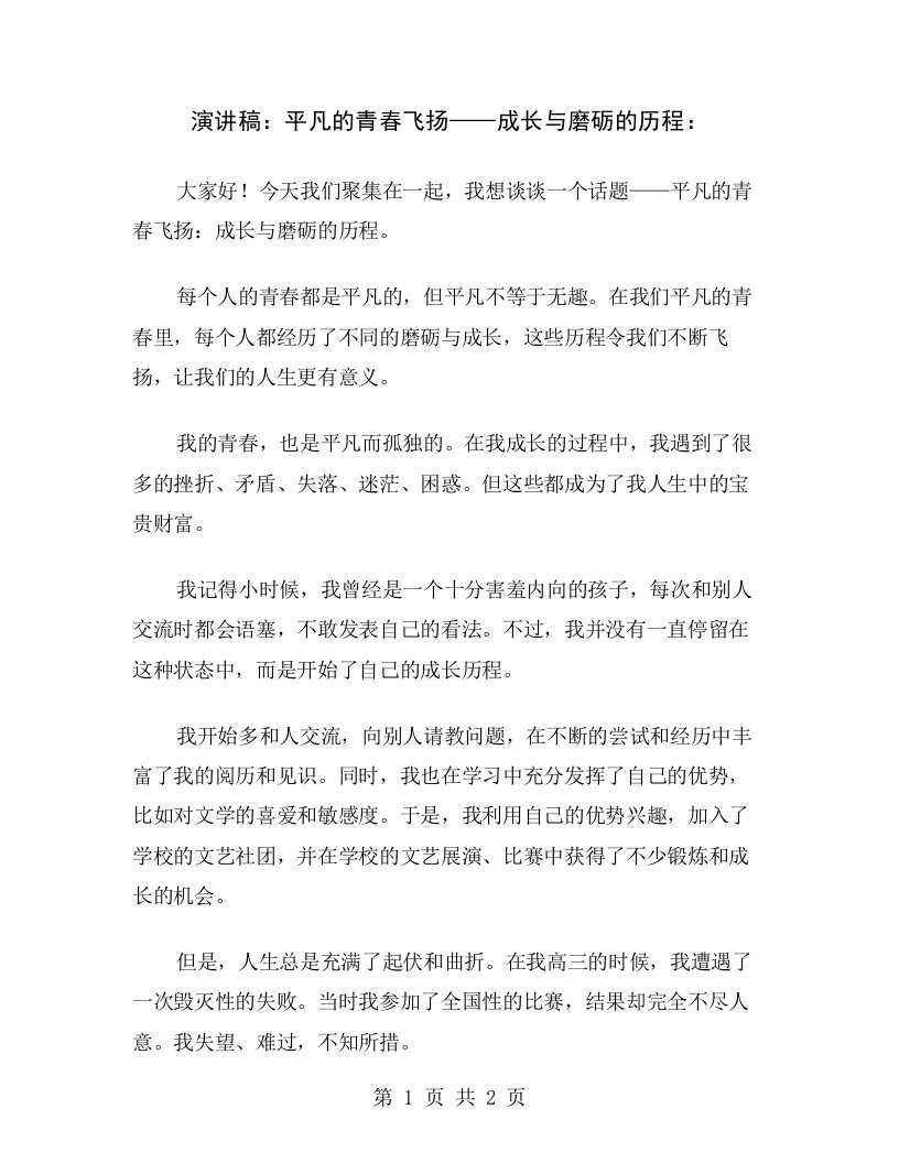 演讲稿：平凡的青春飞扬——成长与磨砺的历程