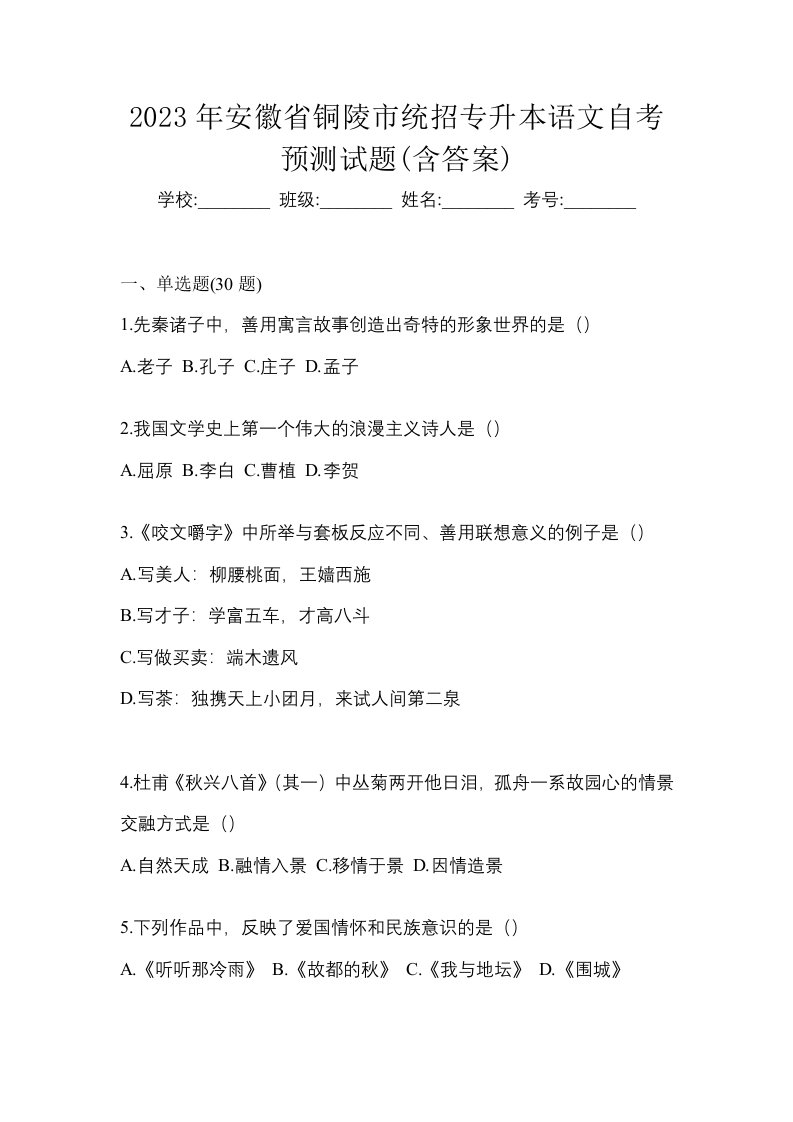 2023年安徽省铜陵市统招专升本语文自考预测试题含答案