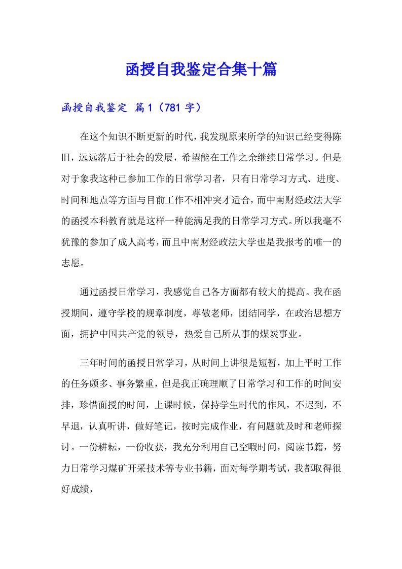 函授自我鉴定合集十篇