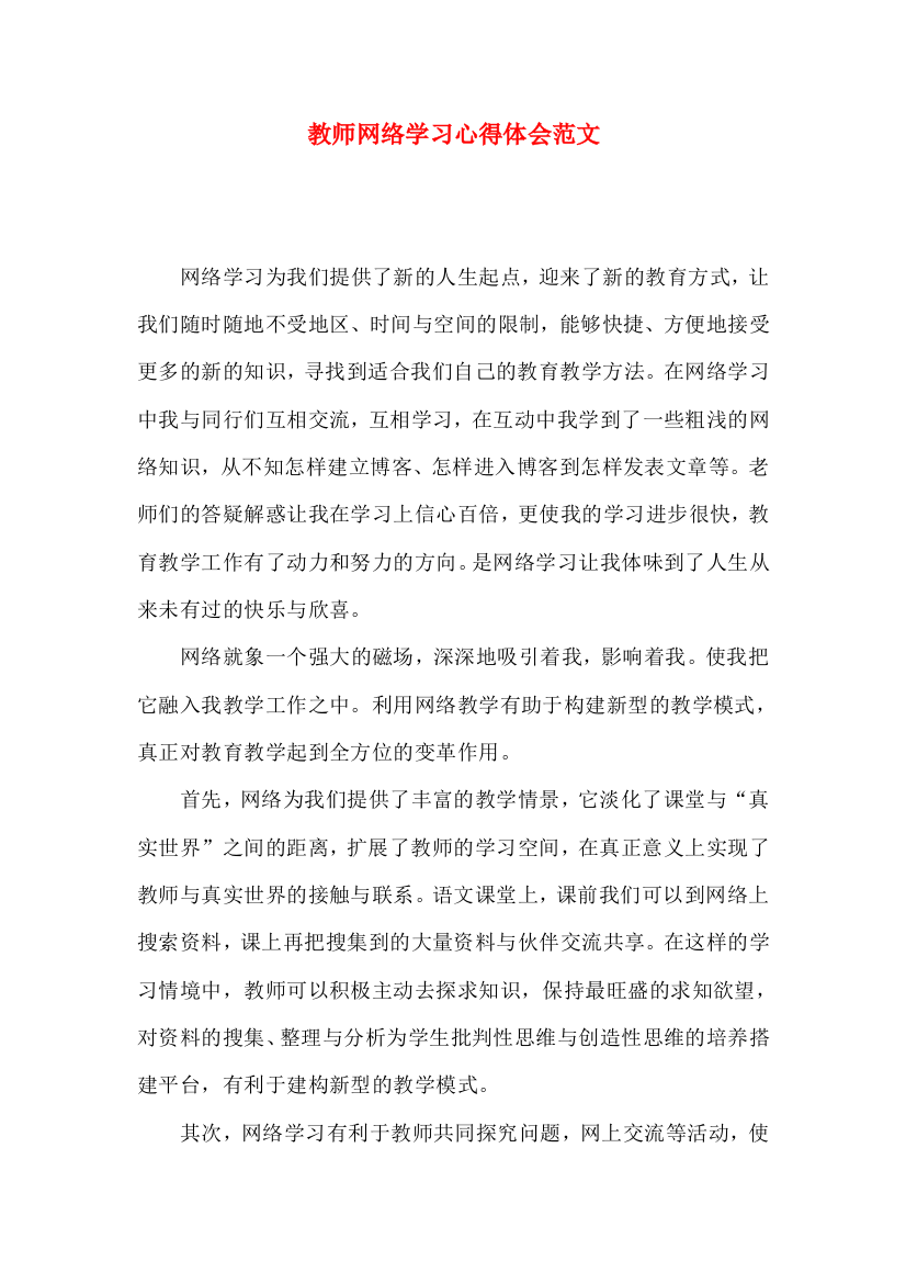 教师网络学习心得体会范文