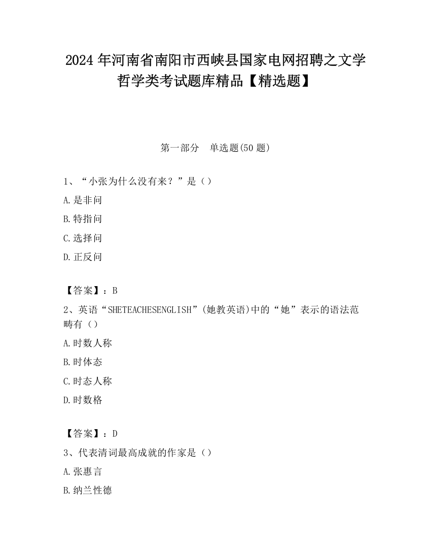 2024年河南省南阳市西峡县国家电网招聘之文学哲学类考试题库精品【精选题】