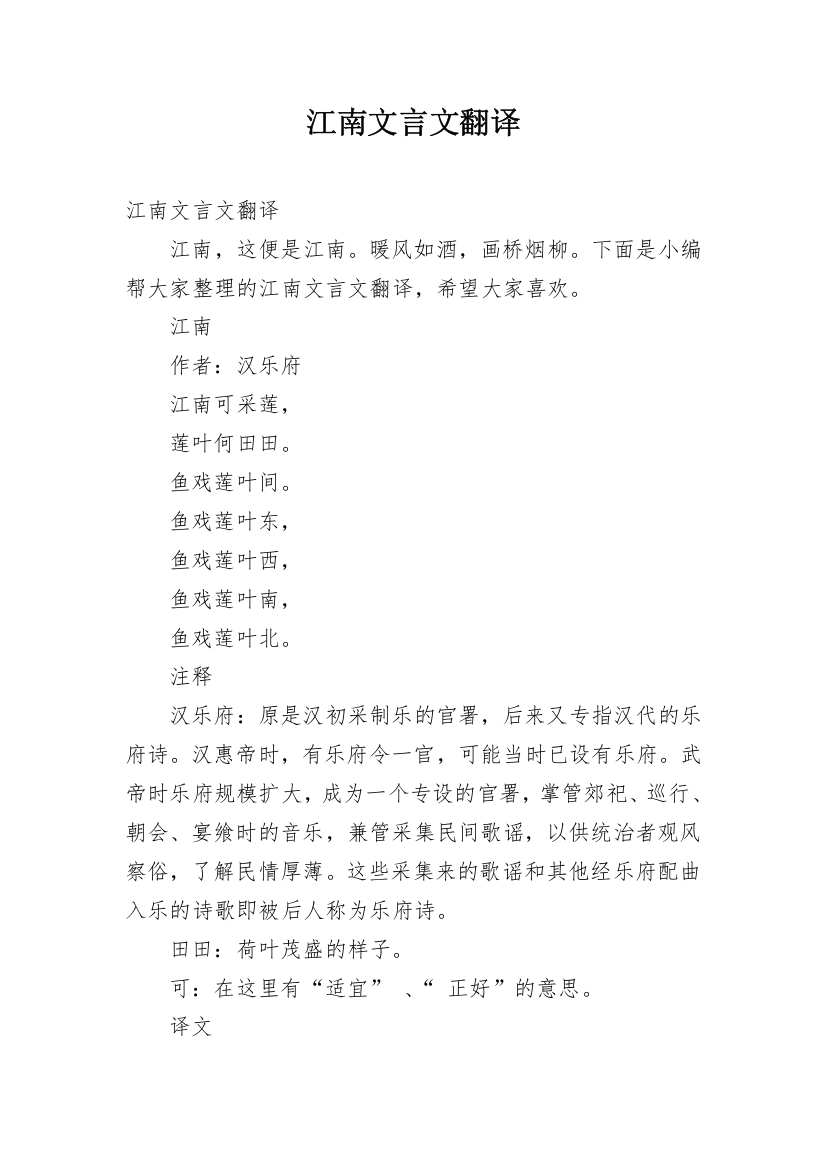 江南文言文翻译