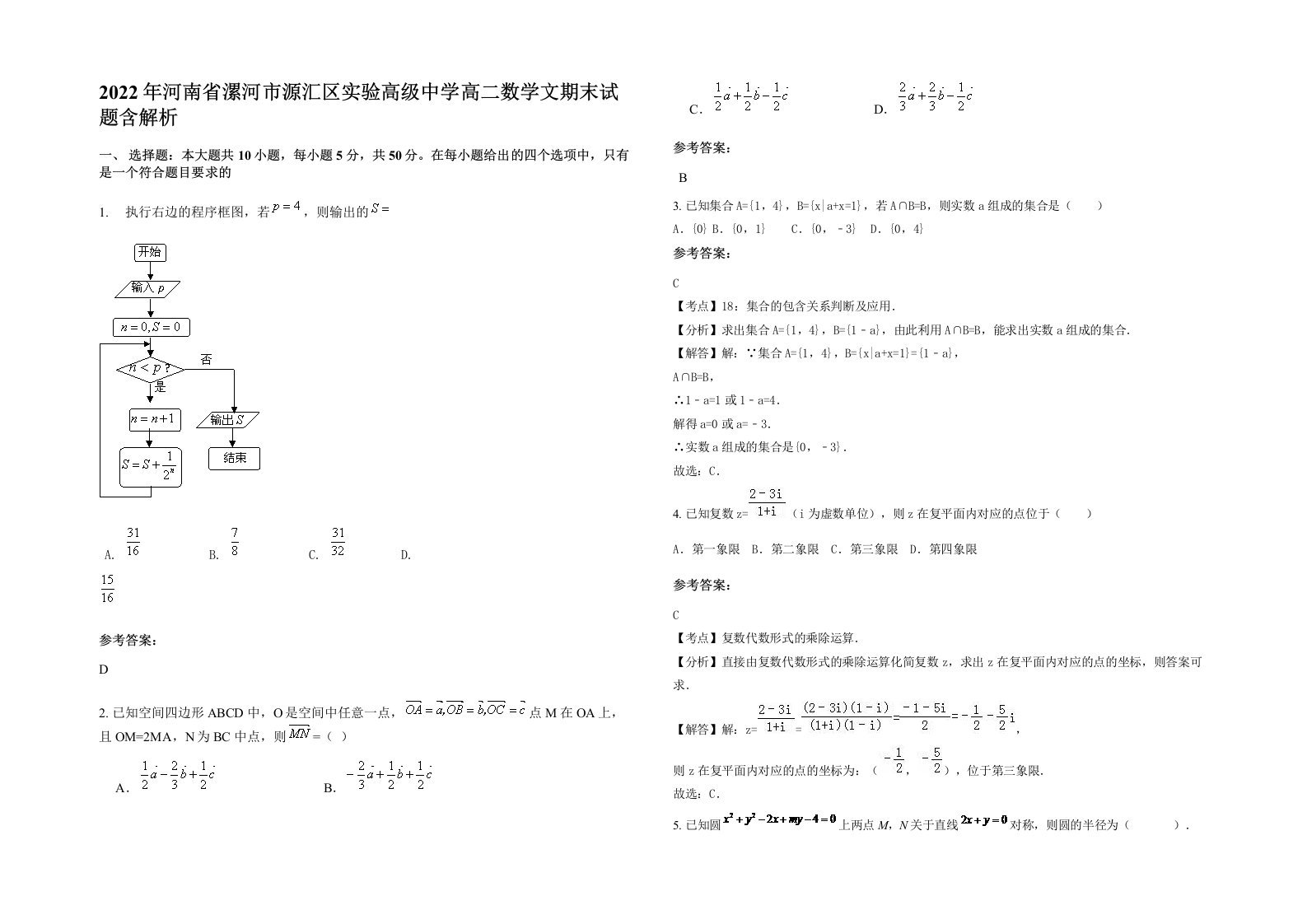 2022年河南省漯河市源汇区实验高级中学高二数学文期末试题含解析