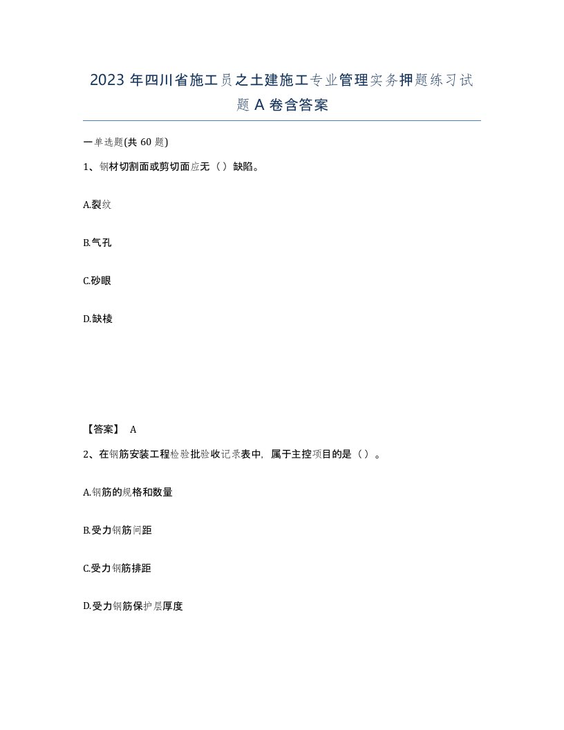 2023年四川省施工员之土建施工专业管理实务押题练习试题A卷含答案