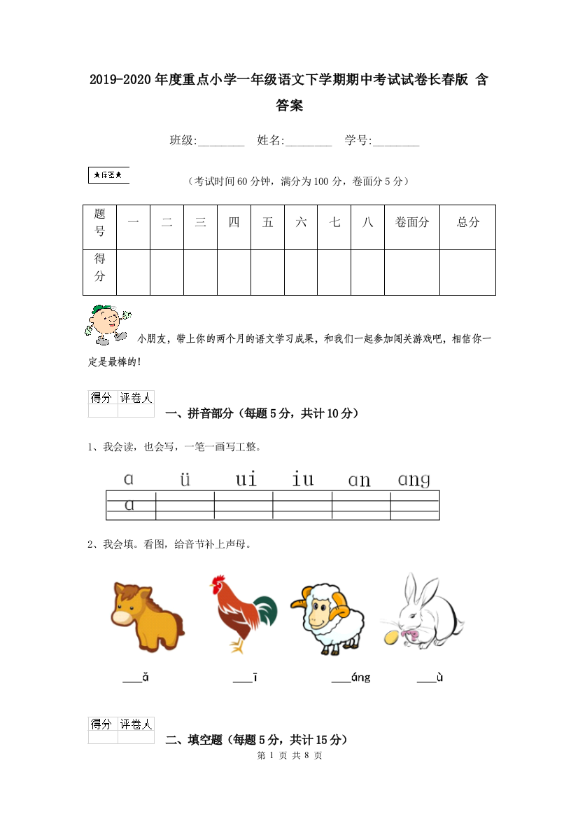 2019-2020年度重点小学一年级语文下学期期中考试试卷长春版-含答案