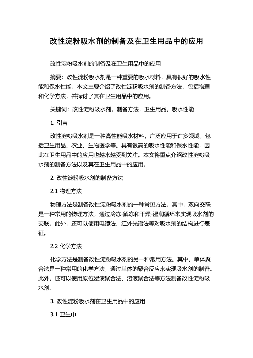 改性淀粉吸水剂的制备及在卫生用品中的应用